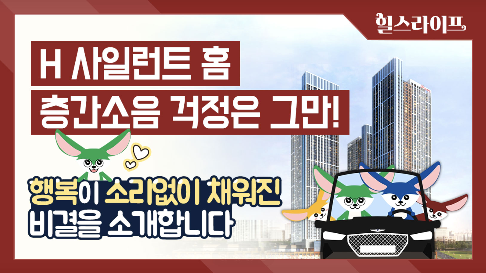 H사일런트 홈, 층간소음 걱정은 그만