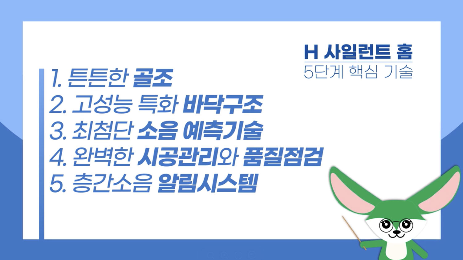 H사일런트 홈 5단계 핵심 기술